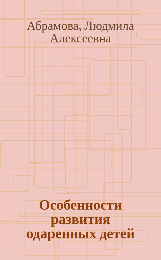 Особенности развития одаренных детей : учебное пособие