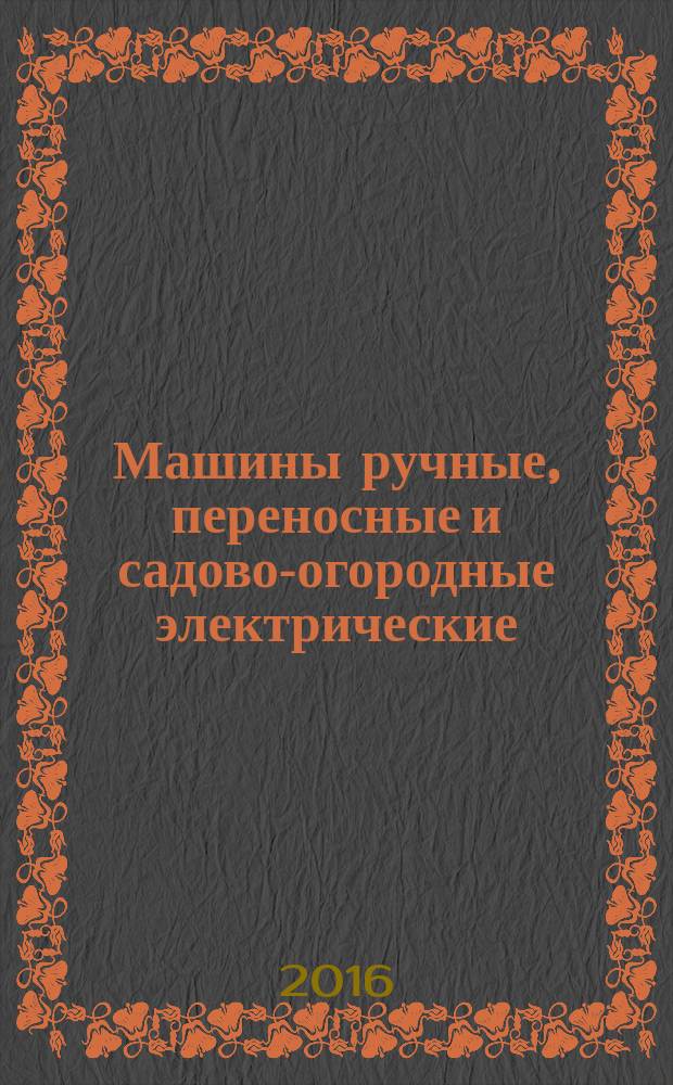 Машины ручные, переносные и садово-огородные электрические = Electric motor-operated hand-held tools, transportable tools and lawn and garden machinery. Safety and test methods. Part 2-2. Particular requirements for hand-held screwdrivers and impact wrenches. Ч. 2-2, Безопасность и методы испытаний. Частные требования к шуруповертам и ударным гайковертам : ГОСТ IEC 62841-2-2-2015