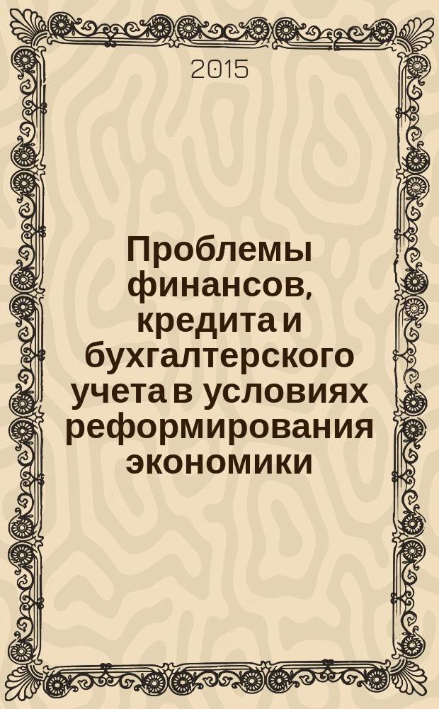 Проблемы финансов, кредита и бухгалтерского учета в условиях реформирования экономики : материалы студенческой международной научно-практической конференции, Хабаровск, 28 марта 2015 г