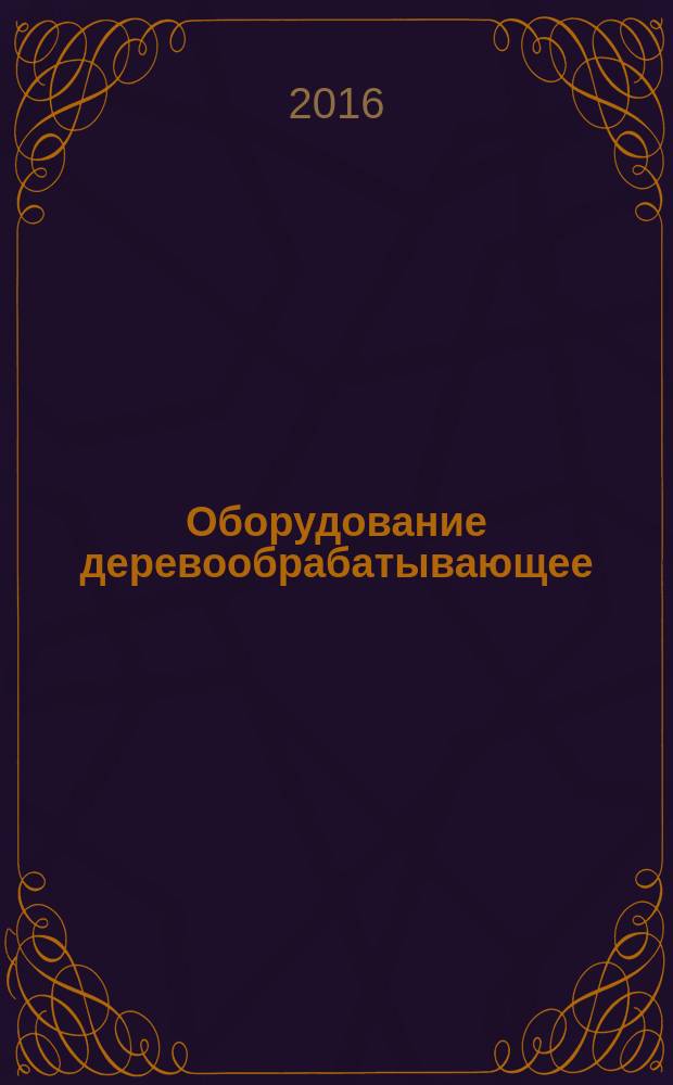 Оборудование деревообрабатывающее = Woodworking equipment. Safety requirements for construction. Требования безопасности к конструкции : ГОСТ 12.2.026.0-2015