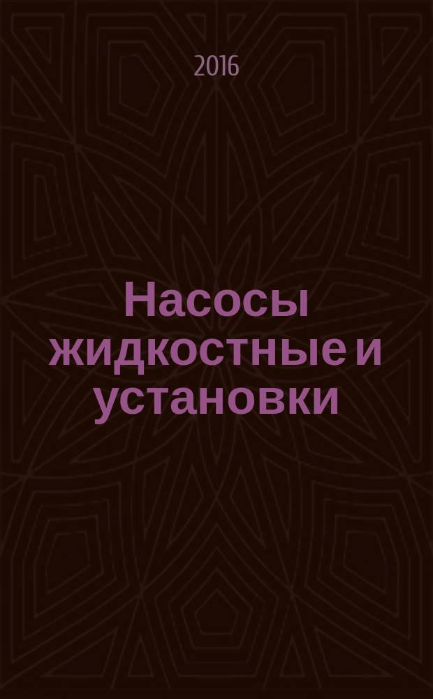 Насосы жидкостные и установки = Liquid pumps and installations. General terms, definitions, quantities, letter symbols and units. Part 2. Pumping systems. Ч. 2, Основные термины, определения, количественные величины, буквенные обозначения и единицы измерения. Насосные системы : ГОСТ ISO 17769-2-2015
