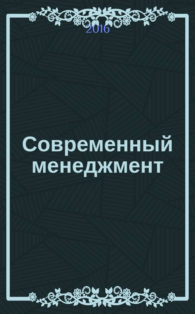 Современный менеджмент: теория и практика : материалы всероссийской научно-практической конференции, 16-17 марта 2016 г., Магнитогорск