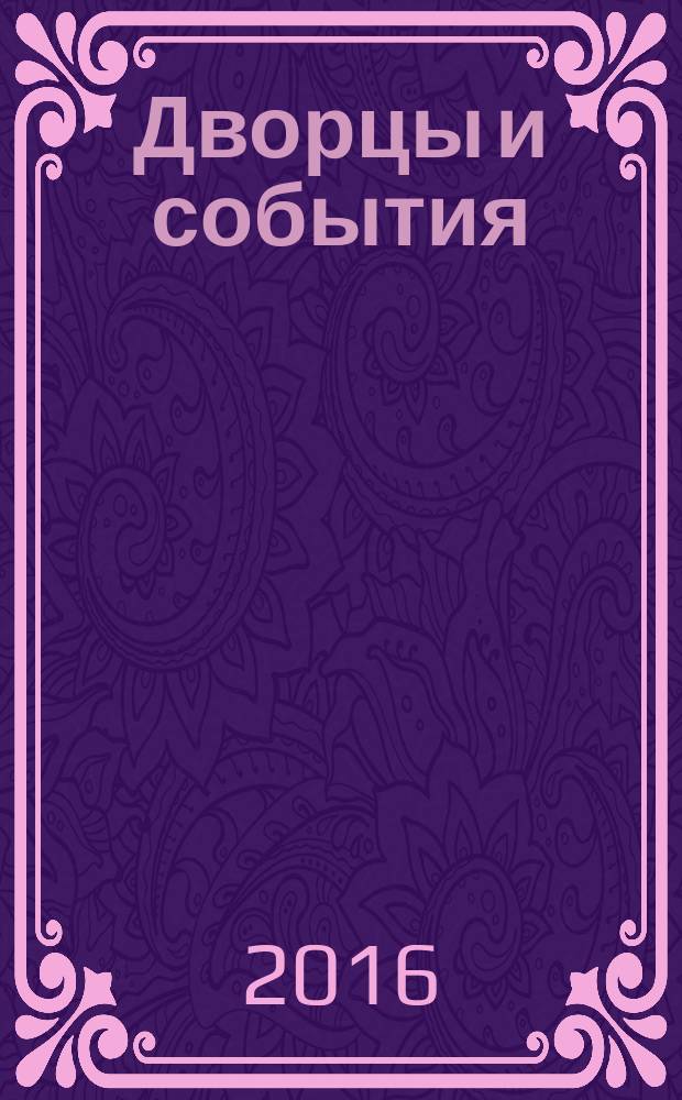 Дворцы и события : к 300-летию Большого Петергофского дворца : сборник статей по материалам научно-практической конференции ГМЗ "Петергоф", 27-28.04, 2015