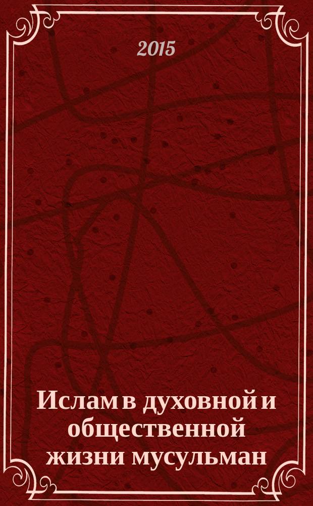 Ислам в духовной и общественной жизни мусульман: традиции и современность : монография