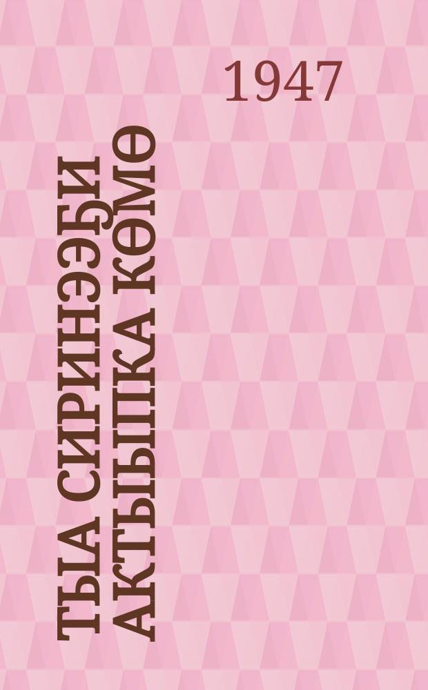 Тыа сиринээҕи актыыпка көмө = В помощь сельскому активу