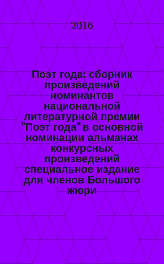 Поэт года : сборник произведений номинантов национальной литературной премии "Поэт года" в основной номинации [альманах конкурсных произведений специальное издание для членов Большого жюри]. 2015, кн. 52
