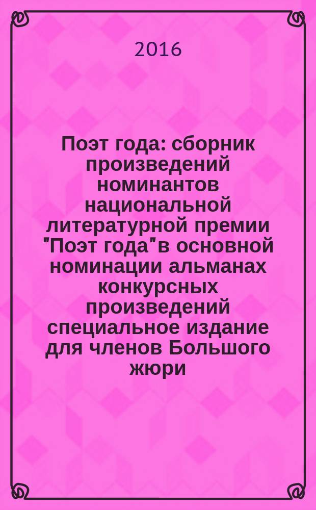 Поэт года : сборник произведений номинантов национальной литературной премии "Поэт года" в основной номинации [альманах конкурсных произведений специальное издание для членов Большого жюри]. 2015, кн. 43
