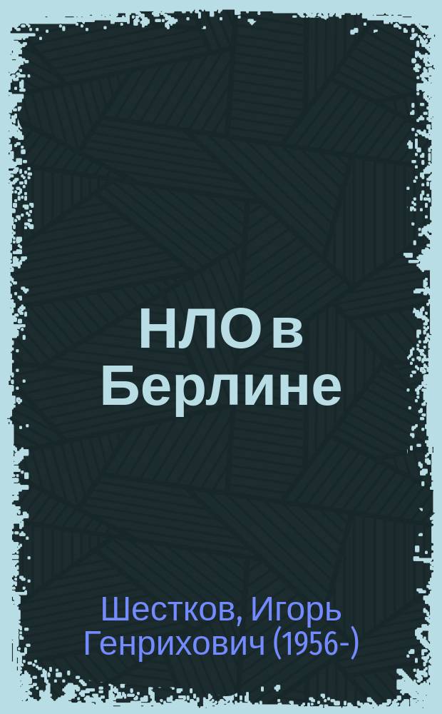 НЛО в Берлине