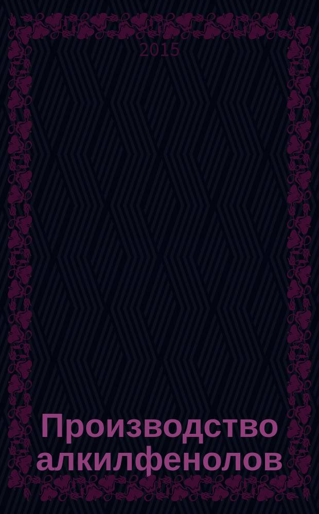 Производство алкилфенолов : учебное пособие