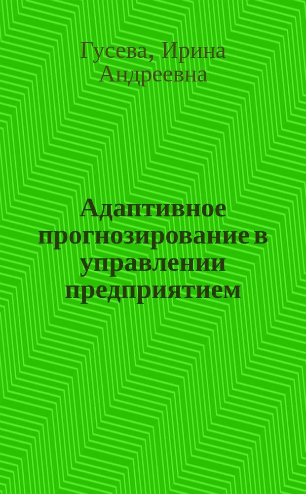 Адаптивное прогнозирование в управлении предприятием
