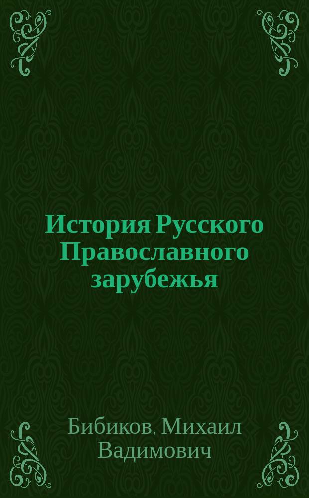 История Русского Православного зарубежья