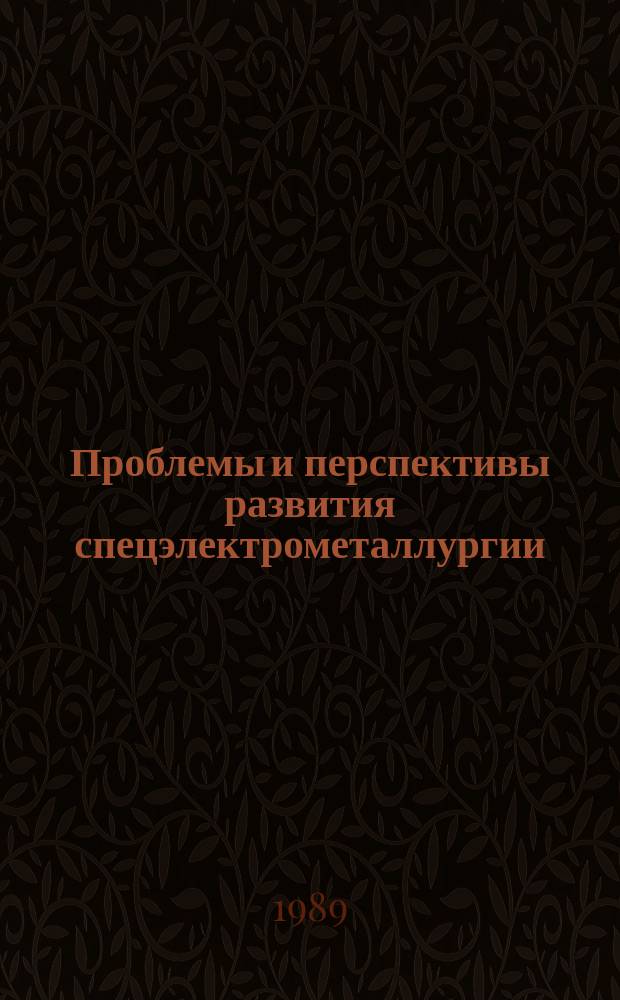 Проблемы и перспективы развития спецэлектрометаллургии : Докл. 7-го Всесоюз. науч.-техн. совещ. (Москва, июнь 1987 г.) Отрасл. темат. сб. Ч. 3 : Вакуумная индукционная плавка