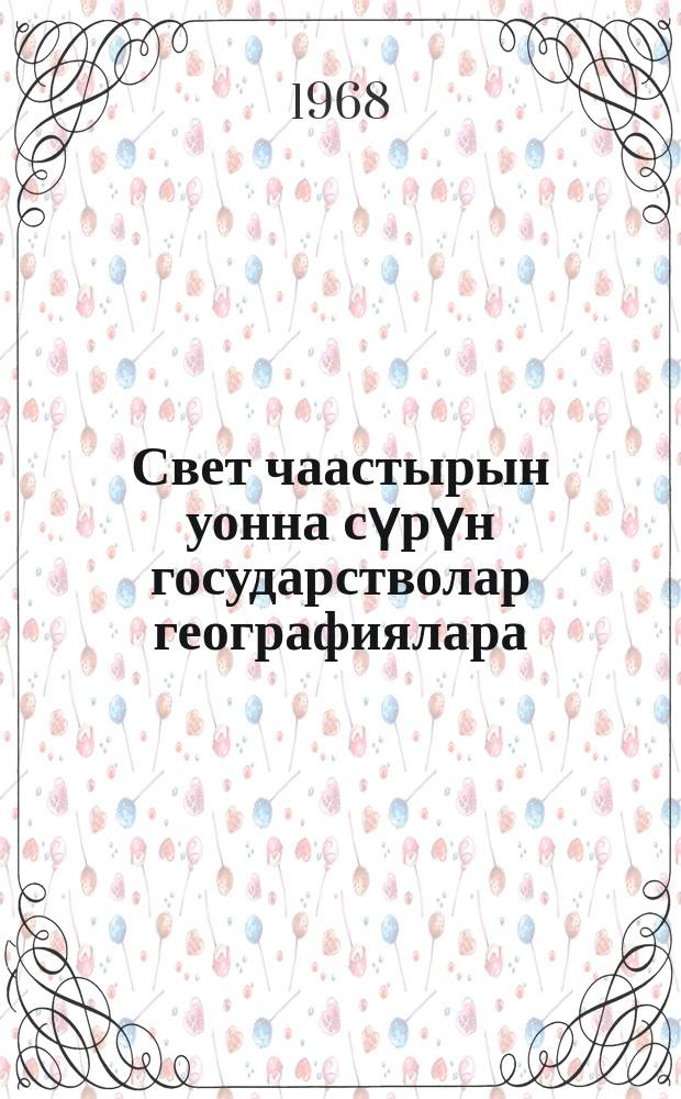Свет чаастырын уонна сүрүн государстволар географиялара : VI-VII кыл. үөрэнэр кин = География частей света и важнейших государств