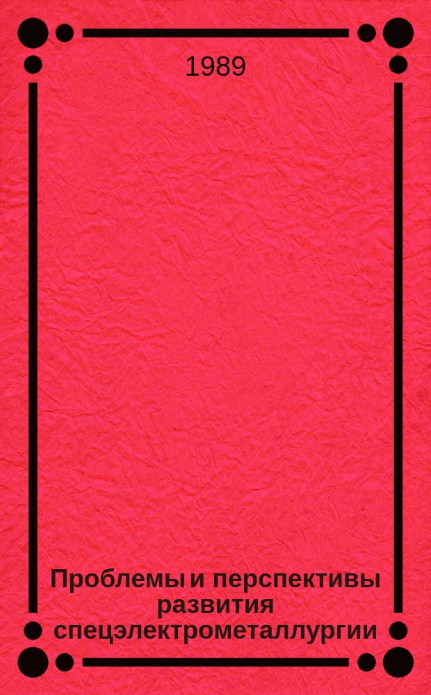 Проблемы и перспективы развития спецэлектрометаллургии : Докл. 7-го Всесоюз. науч.-техн. совещ. (Москва, июнь 1987 г.) Отрасл. темат. сб. Ч. 4 : Электроннолучевой переплав