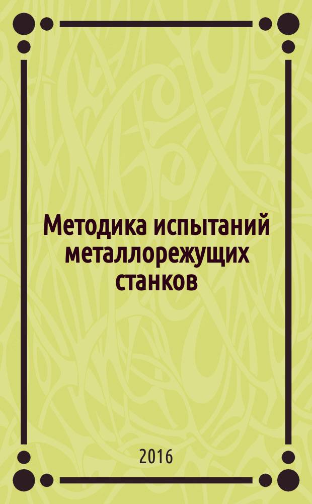 Методика испытаний металлорежущих станков = Test code for machine tools. Part 4. Circular tests for numerically controlled machine tools. ч. 4, Испытания на отклонения круговых траекторий для станков с ЧПУ : ГОСТ ISO 230-4-2015