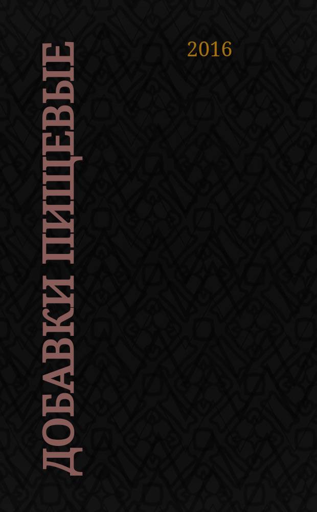 Добавки пищевые = Food additives. Potassium nitrate E252. Specifications. Калия нитрат Е252 : Технические условия : ГОСТ 33765-2016