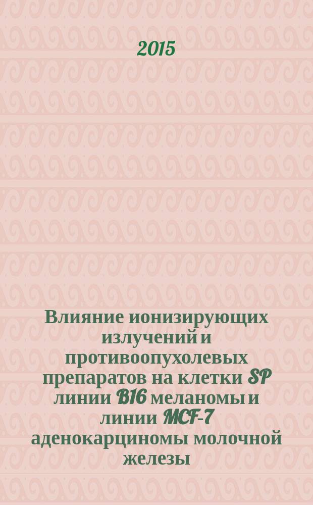 Влияние ионизирующих излучений и противоопухолевых препаратов на клетки SP линии B16 меланомы и линии MCF-7 аденокарциномы молочной железы : автореферат диссертации на соискание ученой степени кандидата биологических наук : специальность 03.01.01 <Радиобиология>