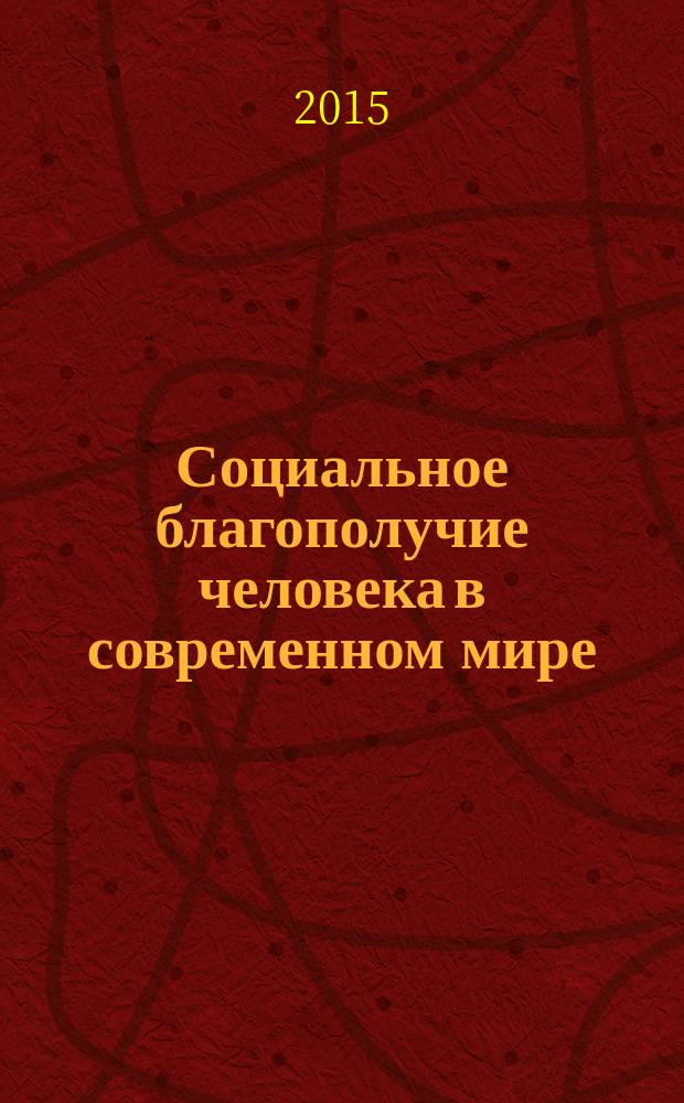 Социальное благополучие человека в современном мире : материалы VI и VII краевых студенческих научно-практических конференций (г. Пермь, 12 мая 2014 г. и 12 мая 2015 г.)