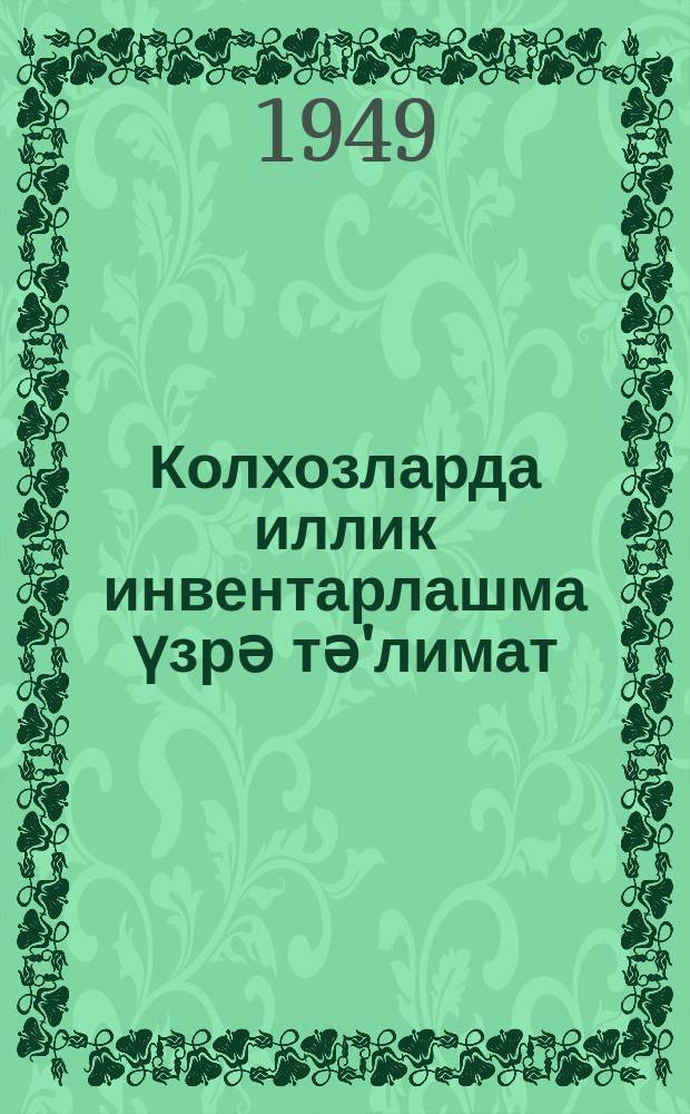 Колхозларда иллик инвентарлашма үзрә тә'лимат = Инструкция по годовой инвентаризации в колхозах