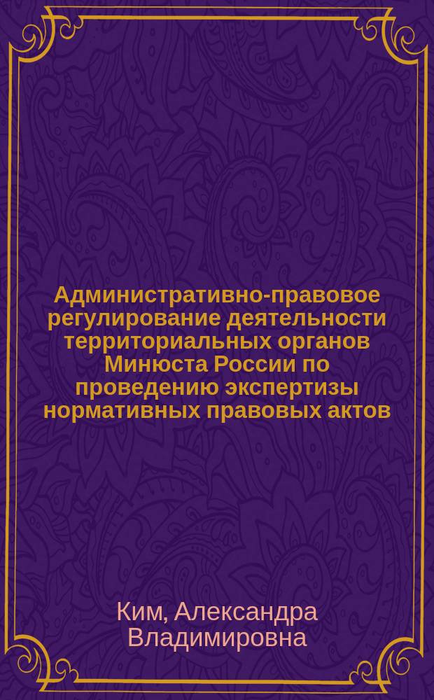 Административно-правовое регулирование деятельности территориальных органов Минюста России по проведению экспертизы нормативных правовых актов