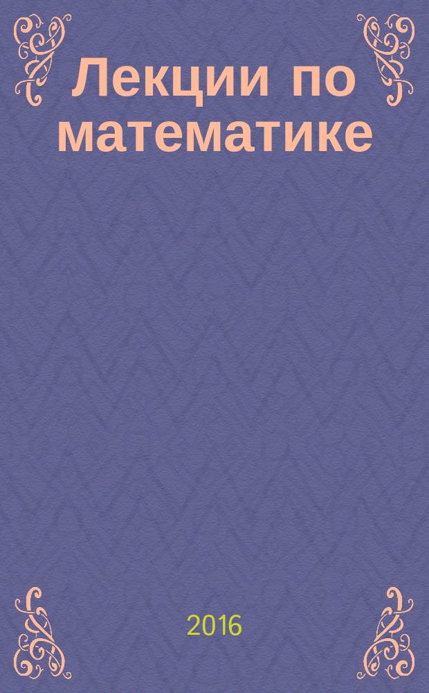 Лекции по математике : краткое и ясное изложение предмета : В. Босс