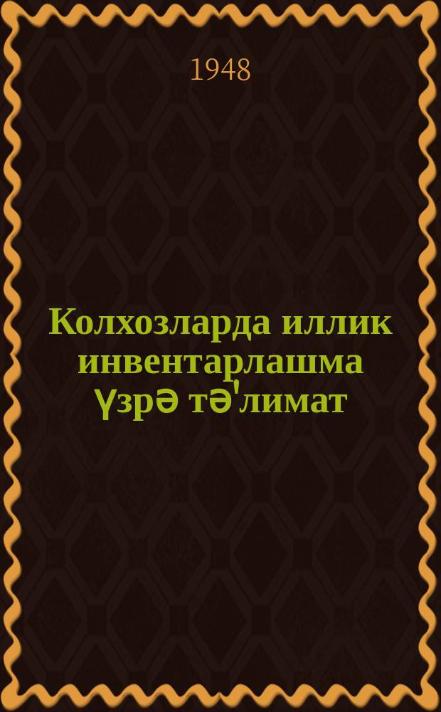 Колхозларда иллик инвентарлашма үзрә тә'лимат = Инструкция по годовой инвентаризации в колхозах