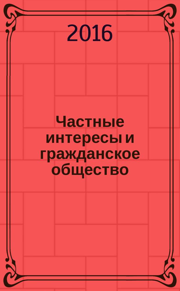 Частные интересы и гражданское общество: информационный подход : учебное пособие : для студентов высших учебных заведений, обучающихся по специальности 030501 "Юриспруденция", по дистанционным образовательным технологиям (ДОТ)