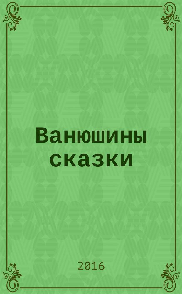 Ванюшины сказки : волшебные сказки Карелии