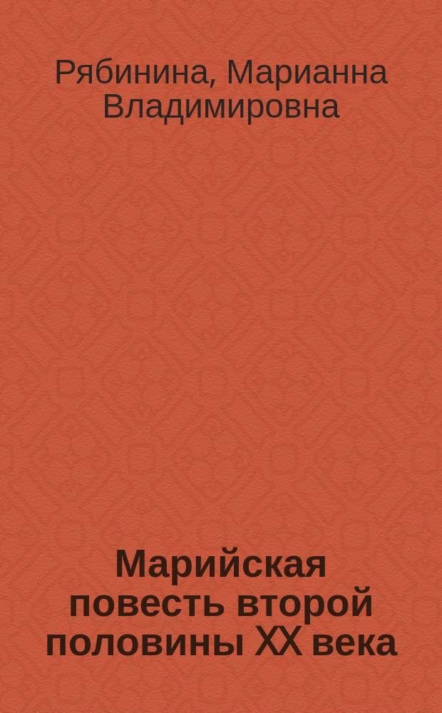 Марийская повесть второй половины XX века: поэтика психологизма : автореферат диссертации на соискание ученой степени кандидата филологических наук : специальность 10.01.02 <Литература народов Российской Федерации с указанием конкретной литературы или группы литератур>