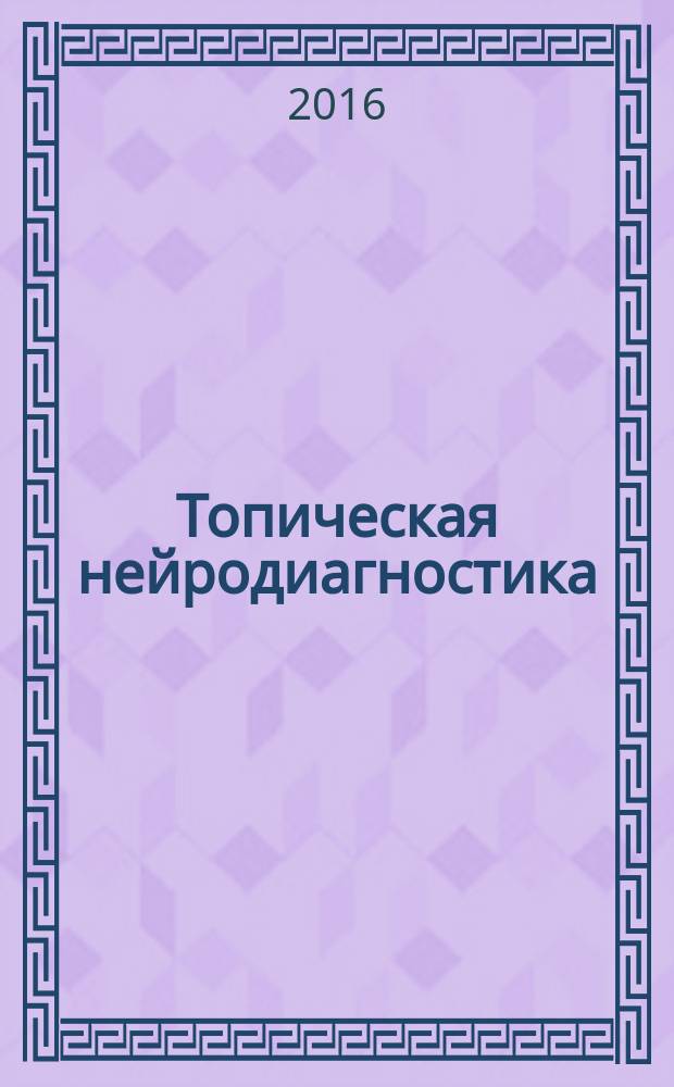 Топическая нейродиагностика : учебное пособие [по специальности "Неврология"]. Ч. 1 : Чувствительность. Движение. Спинной мозг. Ствол головного мозга. Мозжечок