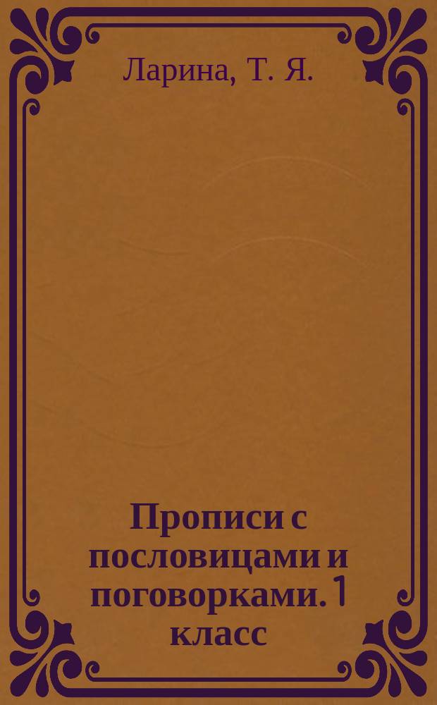 Прописи с пословицами и поговорками. 1 класс : для детей младшего школьного возраста : 6+