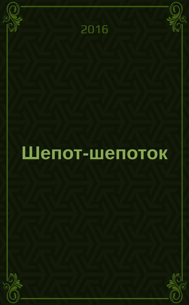 Шепот-шепоток : 1000 нашептываний на деньги, любовь, здоровье и счастье