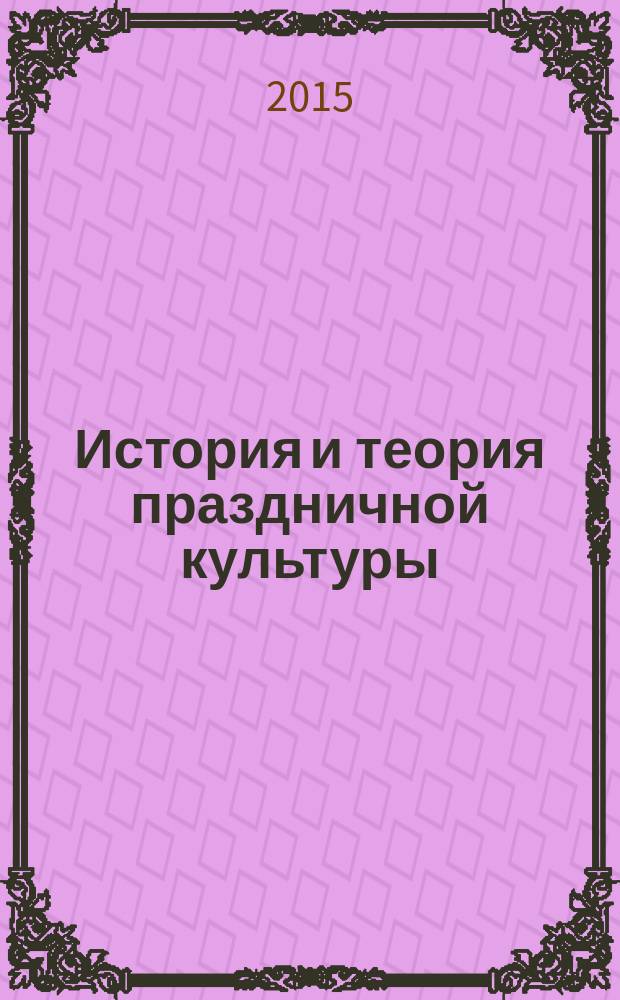 История и теория праздничной культуры : учебное пособие [для студентов, обучающихся по направлению: 071400 "Режиссура театрализованных представлений и праздников"]. Ч. 2 : История праздничной культуры древнего мира