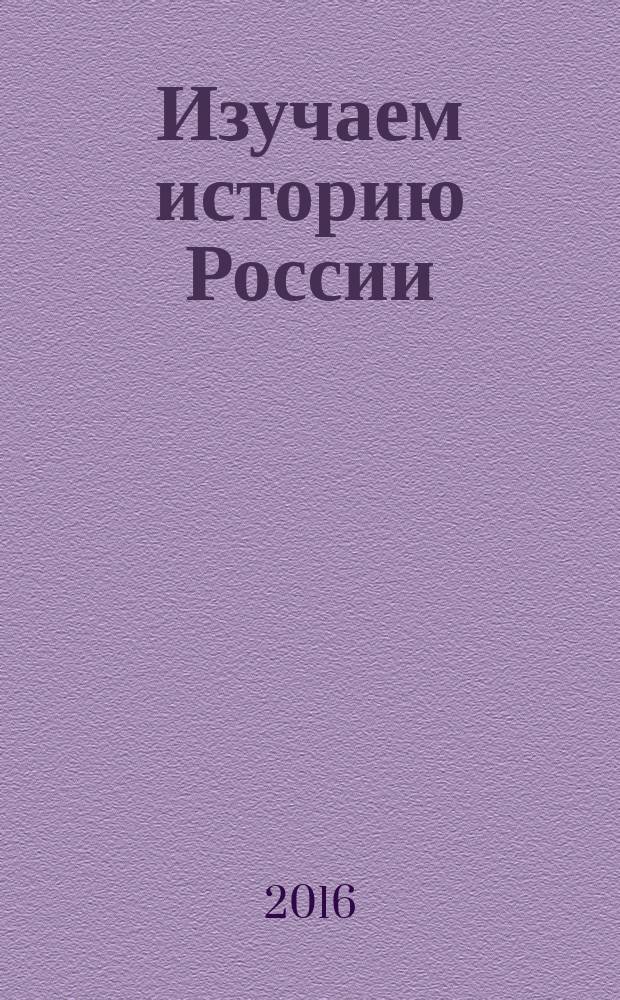 Изучаем историю России : учебное пособие для трудящихся мигрантов