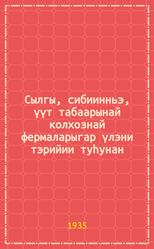 Сылгы, сибиинньэ, үүт табаарынай колхознай фермаларыгар үлэни тэрийии туһунан = Об организации труда в коне-товарных, свино-товарных и молочно-товарных колхозных фермах : Д. Алексеева тылб