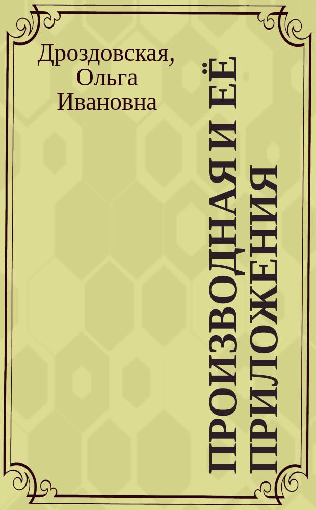 Производная и её приложения : учебное пособие : по курсу "Математический анализ"