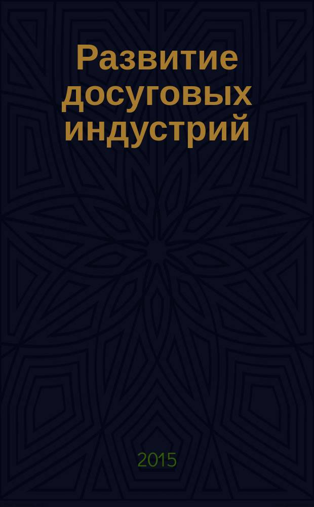 Развитие досуговых индустрий: история, теория и практика российских регионов : материалы второго всероссийского научно-практического семинара с международным участием, Омск, 19 мая 2015 г