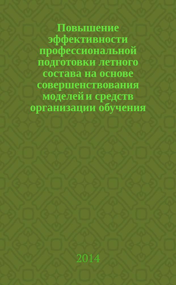 Повышение эффективности профессиональной подготовки летного состава на основе совершенствования моделей и средств организации обучения : автореферат диссертации на соискание ученой степени кандидата технических наук : специальность 05.22.14 <Эксплуатация воздушного транспорта>