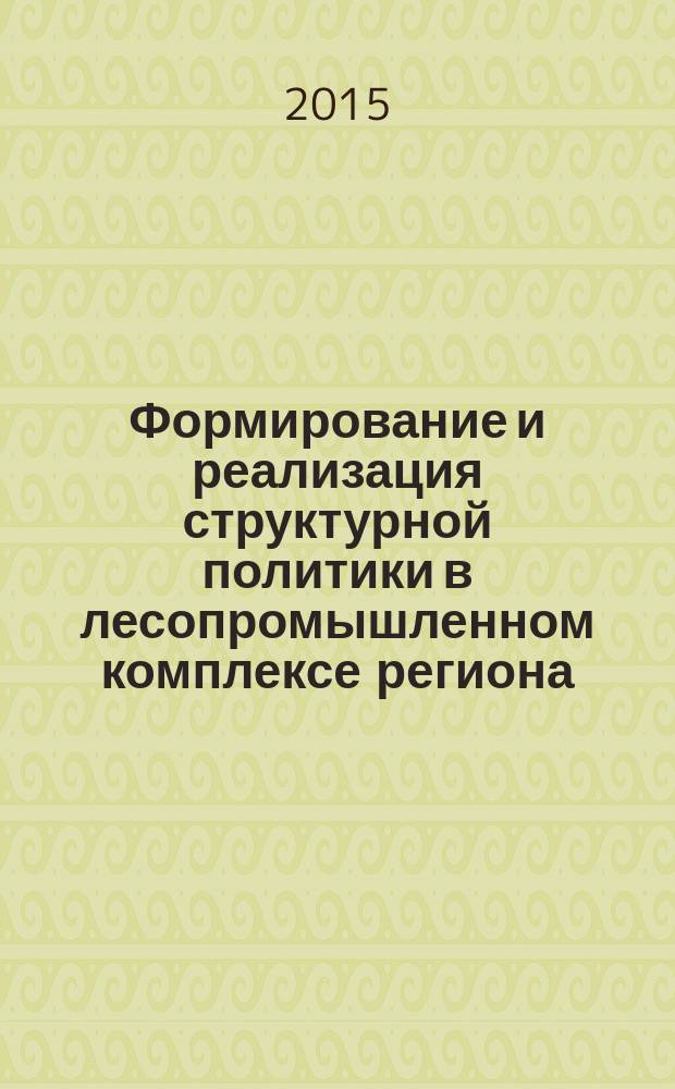 Формирование и реализация структурной политики в лесопромышленном комплексе региона (на примере Дальневосточного федерального округа) : автореферат диссертации на соискание ученой степени доктора экономических наук : специальность 08.00.05 <Экономика и управление народным хозяйством> : специальность 08.00.13 <Математические и инструментальные методы экономики>