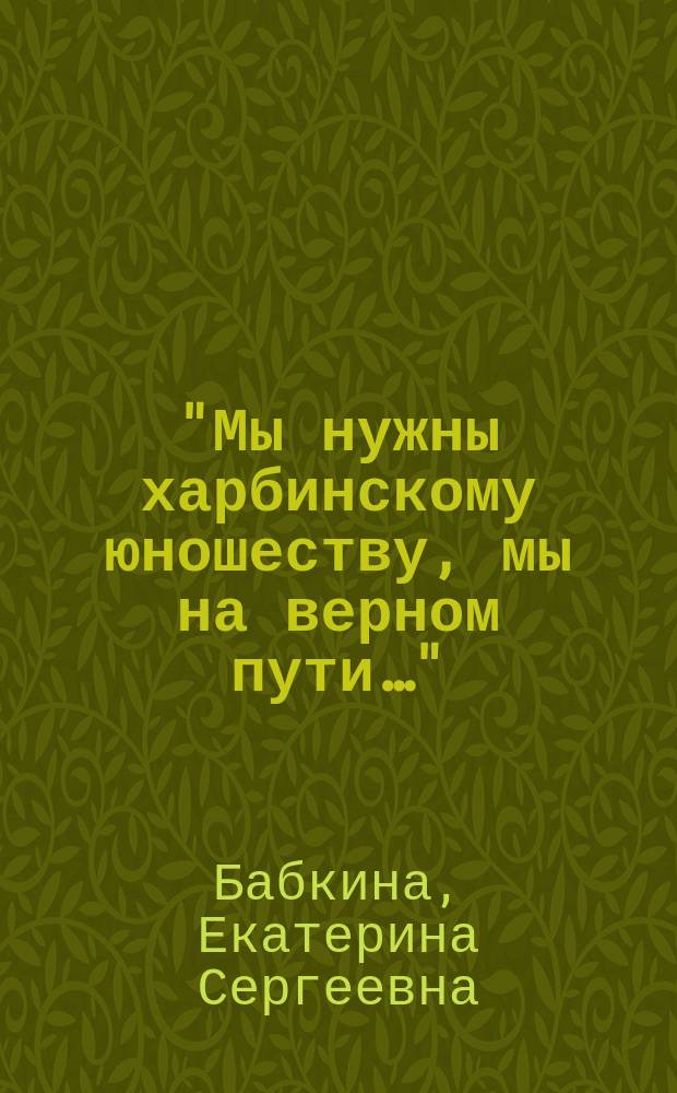 "Мы нужны харбинскому юношеству, мы на верном пути…": редакторская деятельность Е.С. Кауфмана