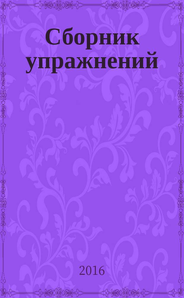 Сборник упражнений