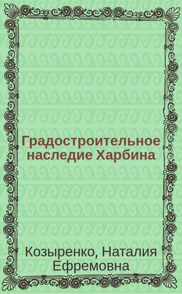 Градостроительное наследие Харбина