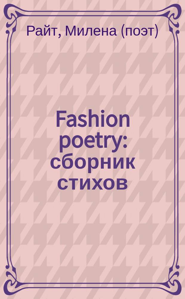 Fashion poetry : сборник стихов
