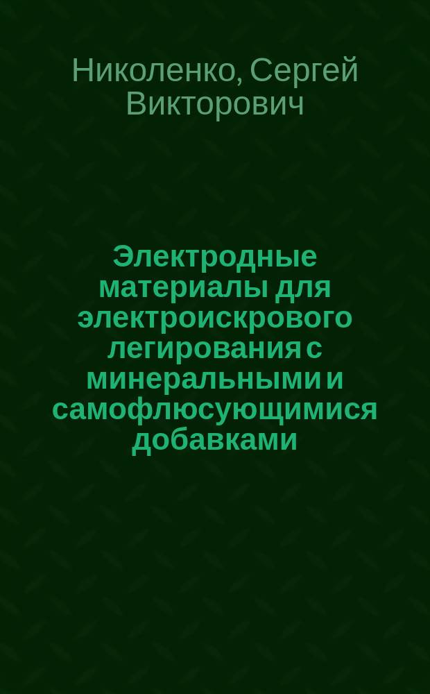 Электродные материалы для электроискрового легирования с минеральными и самофлюсующимися добавками