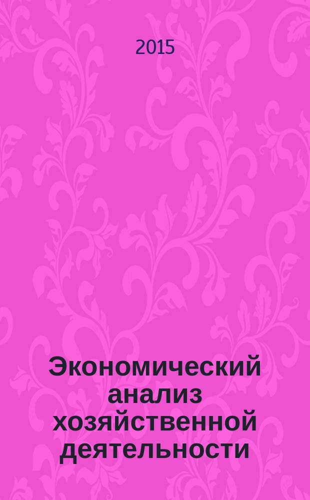 Экономический анализ хозяйственной деятельности : электронное учебно-методическое пособие для студентов вузов, обучающихся по экономическим специальностям