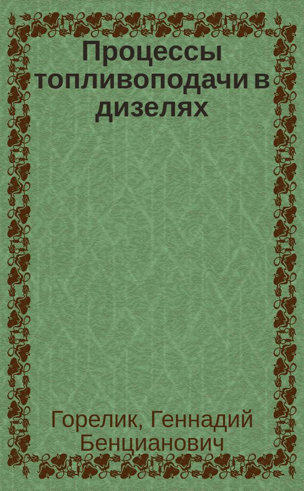 Процессы топливоподачи в дизелях: природа межцикловой нестабильности, моделирование и расчет