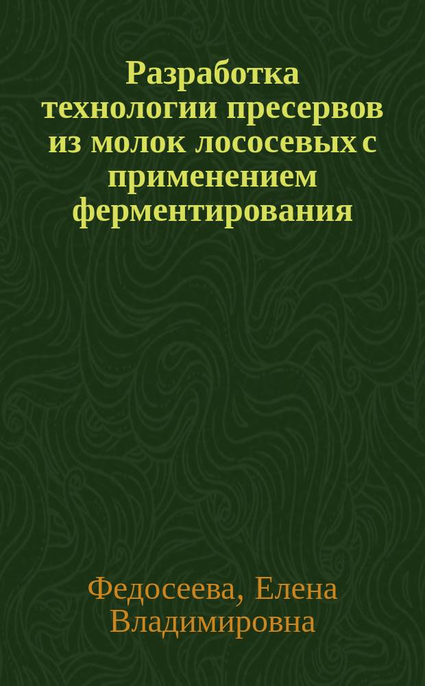 Разработка технологии пресервов из молок лососевых с применением ферментирования : автореферат диссертации на соискание ученой степени кандидата технических наук : специальность 05.18.04 <Технология мясных, молочных и рыбных продуктов и холодильных производств>