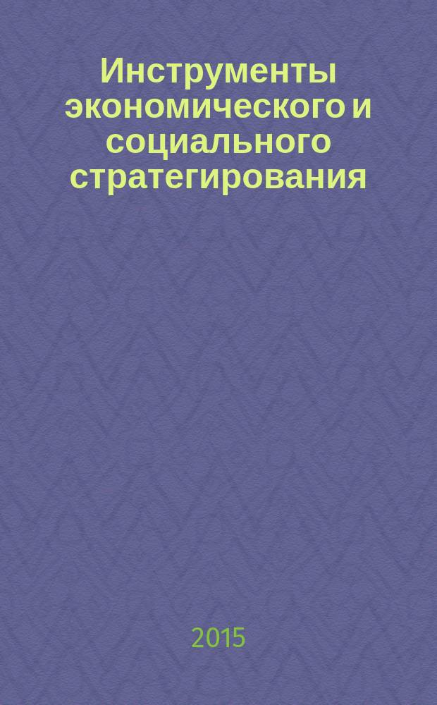 Инструменты экономического и социального стратегирования: теория и практика : монография