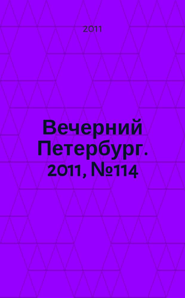 Вечерний Петербург. 2011, № 114 (24433) (27 июня)