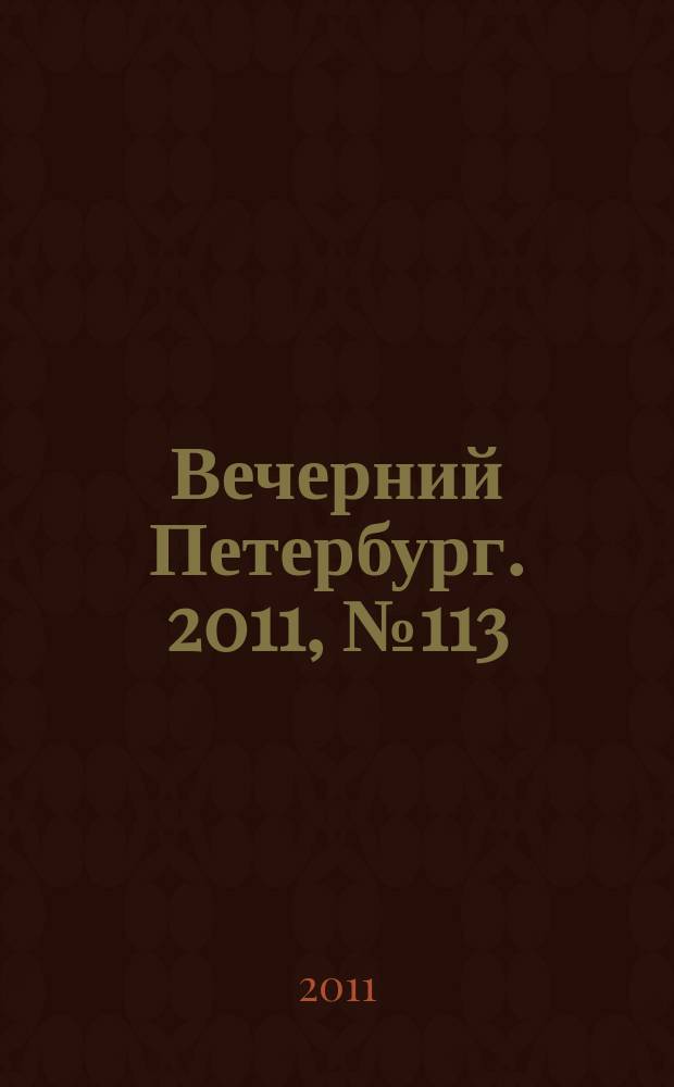 Вечерний Петербург. 2011, № 113 (24432) (24 июня)